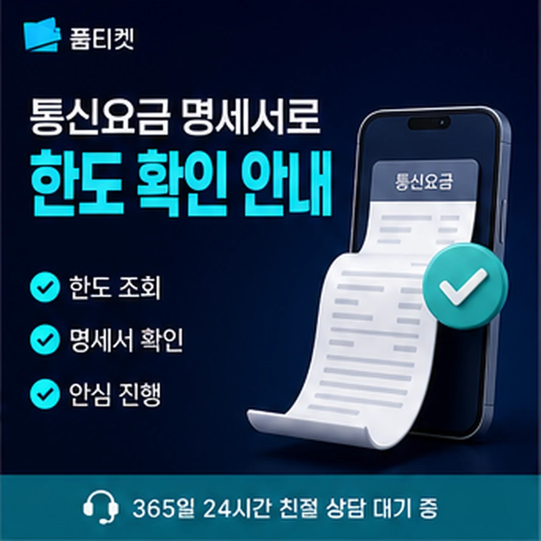 SKT 미납 정책 소액결제 요금 합산 구조 안내 배너 이미지